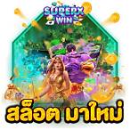 ซุปเปอร์ สล็อต มาใหม่ล่าสุด